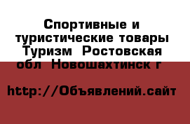 Спортивные и туристические товары Туризм. Ростовская обл.,Новошахтинск г.